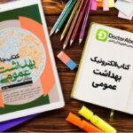 دانلود کتاب بهداشت عمومی