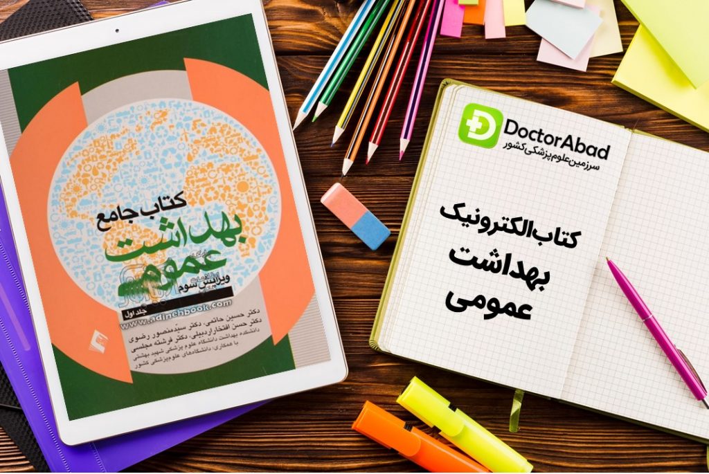 دانلود کتاب بهداشت عمومی