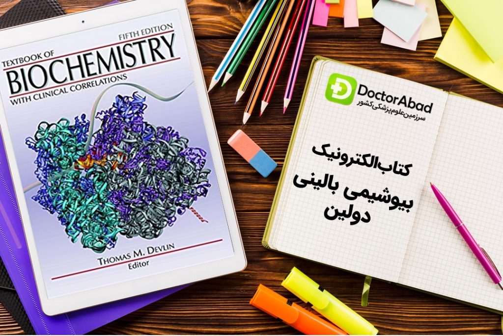 دانلود کتاب بیوشیمی بالینی دولین | دکترمگ مجله‌دکترآباد