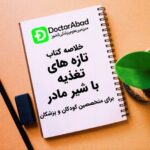 خلاصه کتاب تازه های تغذیه با شیر مادر برای متخصصین کودکان و پزشکان