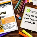 دانلود کتاب Crash Course قلب‌شناسی | دکترمگ مجله‌دکترآباد