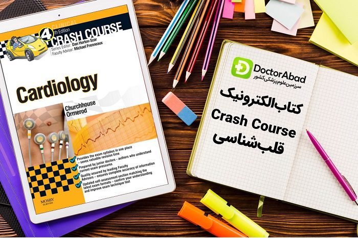 دانلود کتاب Crash Course قلب‌شناسی | دکترمگ مجله‌دکترآباد