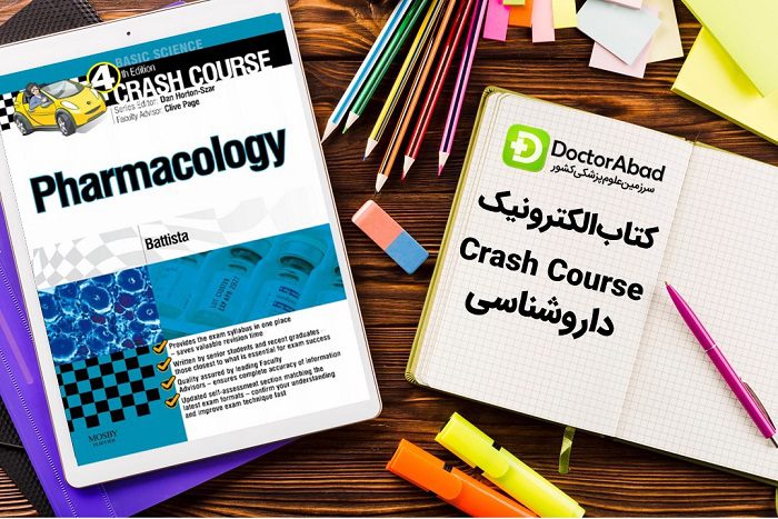 دانلود کتاب Crash Course داروشناسی | دکترمگ مجله‌دکترآباد