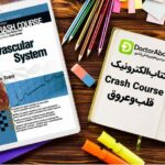 دانلود کتاب Crash Course سیستم قلبی عروقی | دکترمگ مجله‌دکترآباد