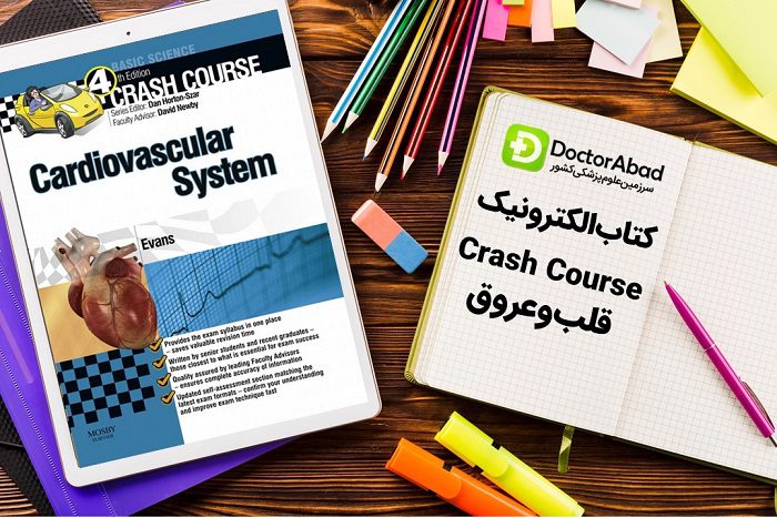 دانلود کتاب Crash Course سیستم قلبی عروقی | دکترمگ مجله‌دکترآباد