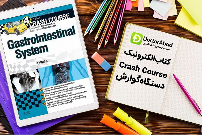 دانلود کتاب Crash Course سیستم گوارش | دکترمگ مجله‌دکترآباد