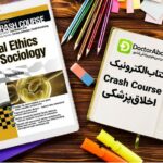 دانلود کتاب Crash Course اخلاق پزشکی و اجتماع | دکترمگ مجله‌دکترآباد