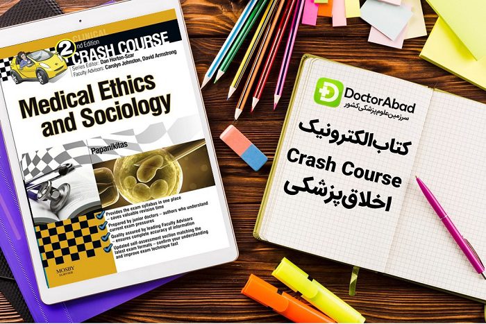 دانلود کتاب Crash Course اخلاق پزشکی و اجتماع | دکترمگ مجله‌دکترآباد