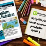 دانلود کتاب Crash Course Metabolism and Nutrition | دکترمگ مجله‌دکترآباد