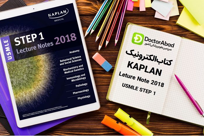 دانلود کتاب جامع USMLE Step 1 Lecture Notes Kaplan | دکترمگ مجله‌دکترآباد