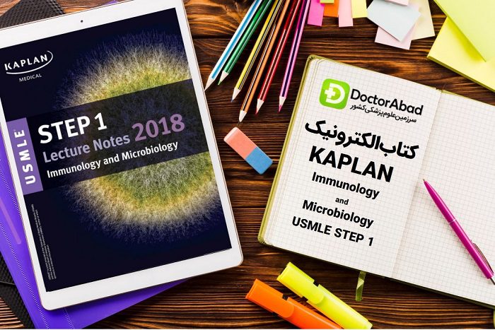 دانلود کتاب USMLE Step 1 kaplan Immunology and Microbiology Lecture Notes | دکترمگ مجله‌دکترآباد