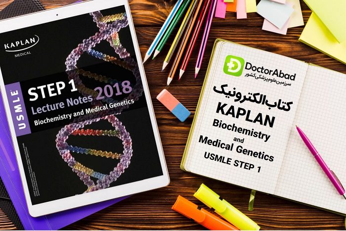 دانلود کتاب USMLE Step 1 kaplan Biochemistry Lecture Notes | دکترمگ مجله‌دکترآباد