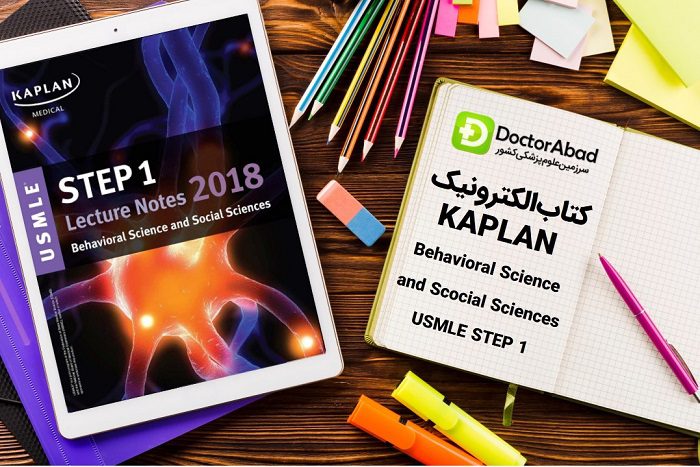 دانلود کتاب USMLE Step 1 kaplan behavioral science and social sciences Lecture Notes | دکترمگ مجله‌دکترآباد