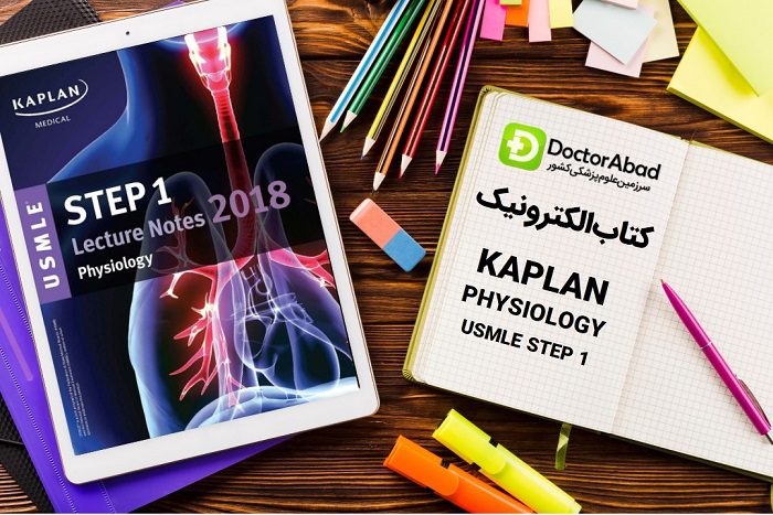 دانلود کتاب USMLE Step 1 kaplan Physiology Lecture Notes | دکترمگ مجله‌دکترآباد