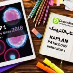 دانلود کتاب USMLE Step 1 kaplan Pathology Lecture Notes | دکترمگ مجله‌دکترآباد