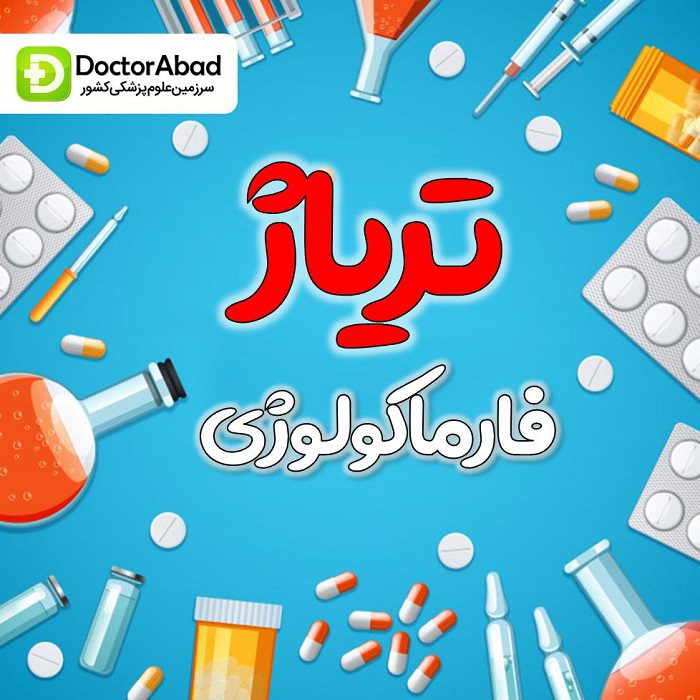 تریاژ فارماکولوژی