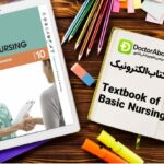 دانلود کتاب مفاهیم پایه پرستاری (TEXTBOOK OF BASIC NURSING) | دکترمگ مجله‌دکترآباد