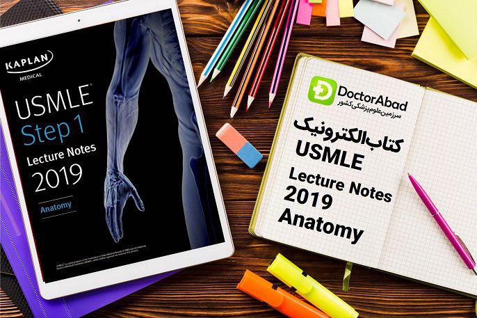 دانلود PDFهای اوجینال کاپلان ۲۰۱۹ (Kaplan USMLE Anatomy Step 1) | دکترمگ مجله‌دکترآباد