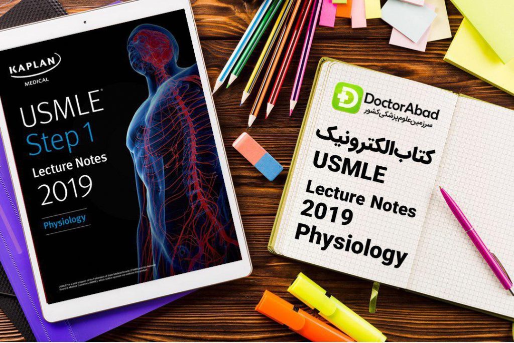 دانلود PDFهای اورجینال کاپلان ۲۰۱۹ (Kaplan USMLE Physiology Step 1) | دکترمگ مجله‌دکترآباد