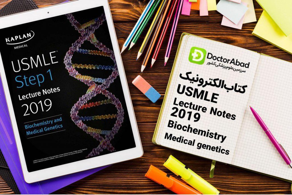 دانلود PDFهای اورجینال کاپلان ۲۰۱۹ (Kaplan USMLE Biochemistry Medical Genetics Step 1) | دکترمگ مجله‌دکترآباد