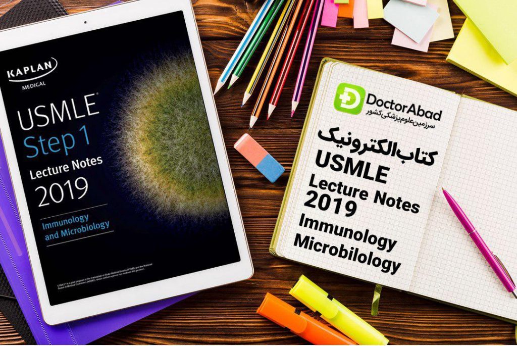 دانلود PDF های اورجینال کاپلان ۲۰۱۹ (Kaplan USMLE Immunology & Microbiology Step 1) | دکترمگ مجله‌دکترآباد