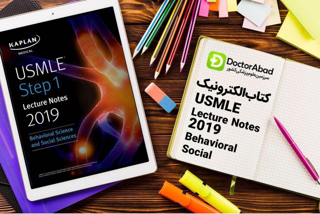 دانلود PDF های اورجینال کاپلان ۲۰۱۹ (Kaplan USMLE Behavioral & Social Step 1) | دکترمگ مجله‌دکترآباد