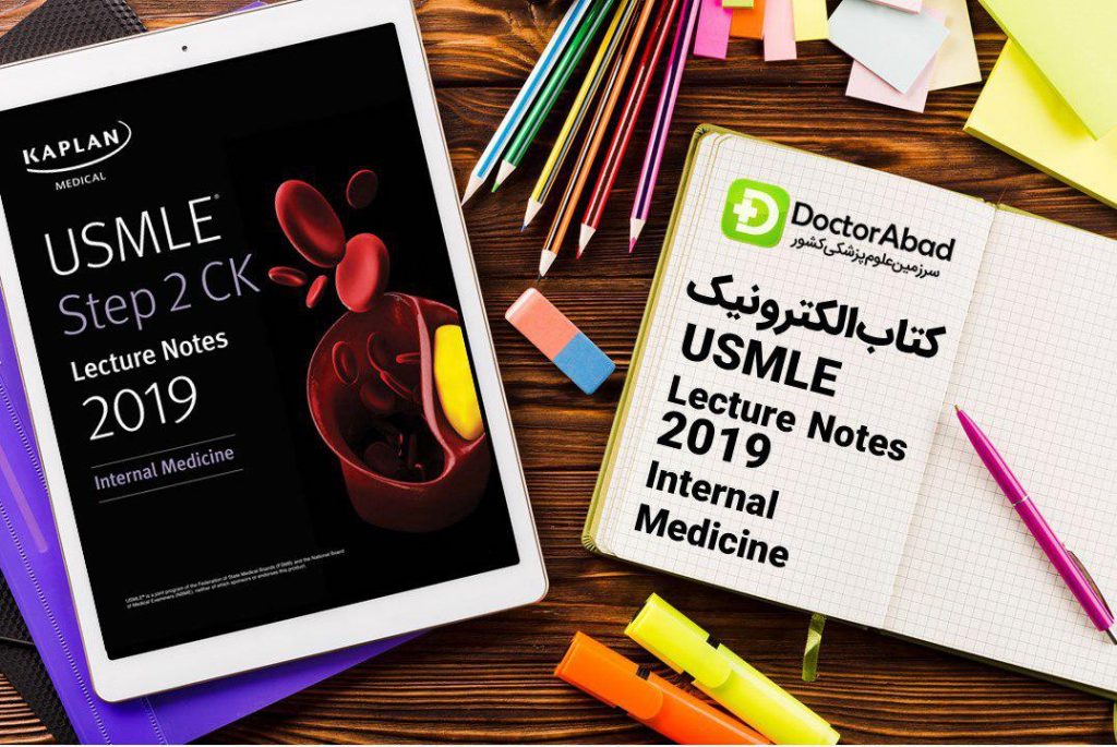 دانلود PDF های اورجینال کاپلان ۲۰۱۹ (Kaplan USMLE Internal Medicine Step 2) | دکترمگ مجله‌دکترآباد