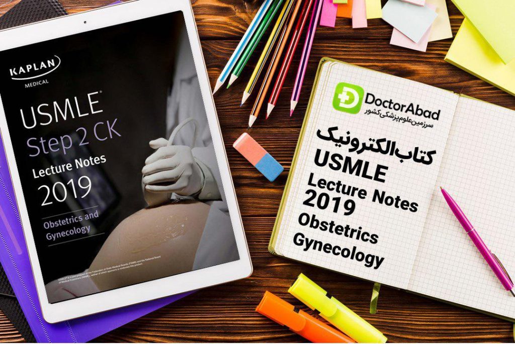 دانلود PDF های اورجینال کاپلان ۲۰۱۹ (Kaplan USMLE Gynecology Step 2) | دکترمگ مجله‌دکترآباد