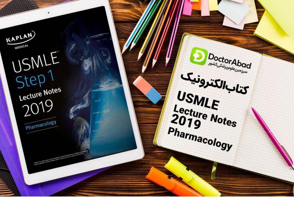 دانلود PDF های اورجینال کاپلان ۲۰۱۹ (Kaplan USMLE Pharmacology Step 1) | دکترمگ مجله‌دکترآباد