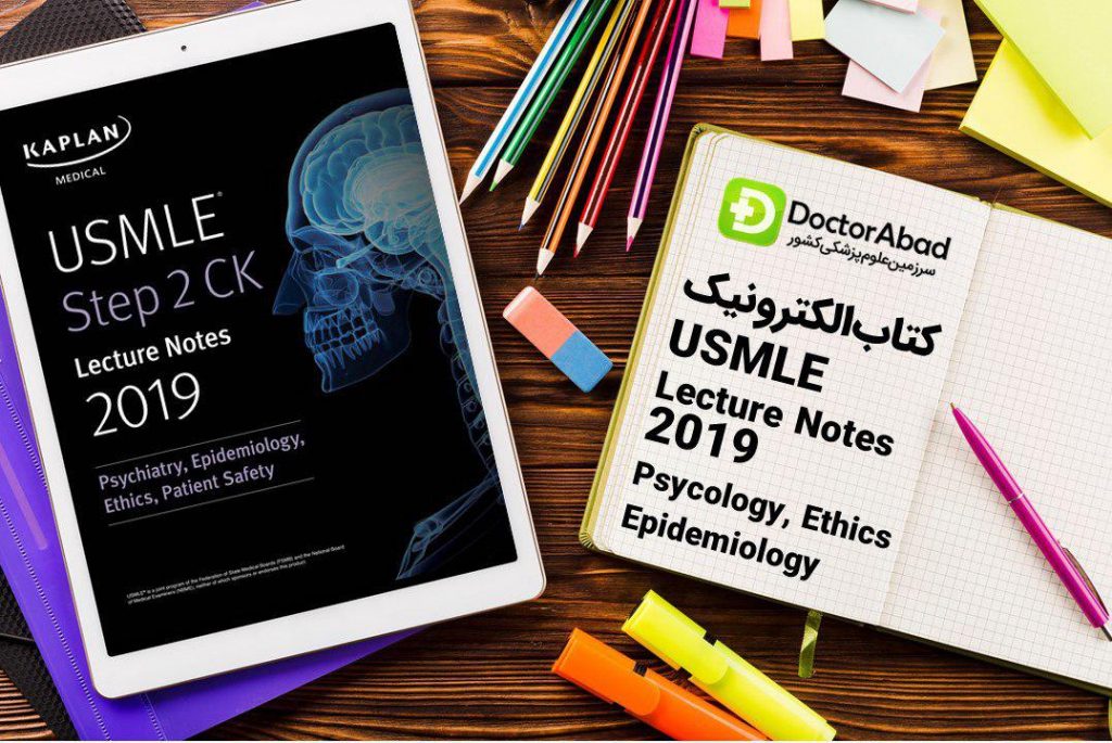 دانلود PDF های اورجینال کاپلان ۲۰۱۹ (Kaplan USMLE Psycology,Ethic & Epidemiology Step 2) | دکترمگ مجله‌دکترآباد