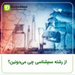 معرفی رشته تخصصی سم شناسی (Toxicology) در داروسازی