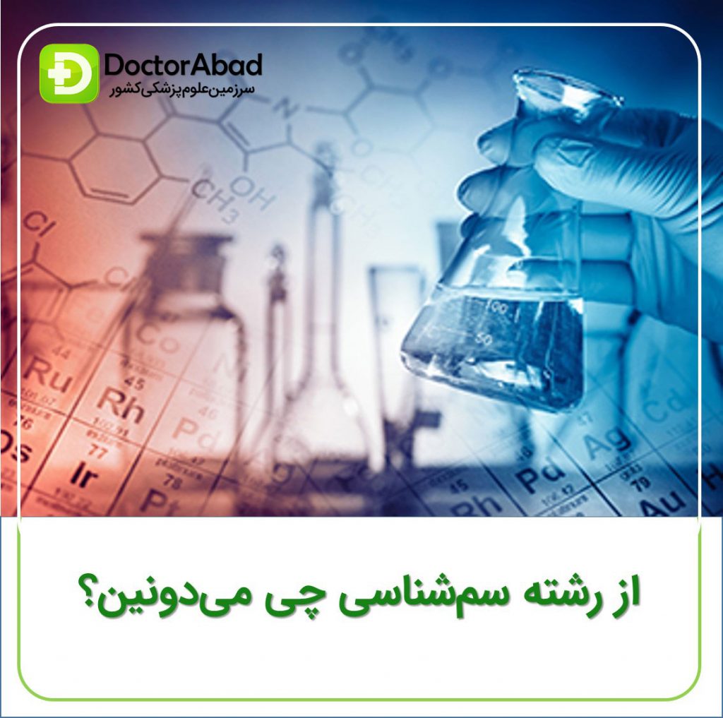 معرفی رشته تخصصی سم شناسی (Toxicology) در داروسازی