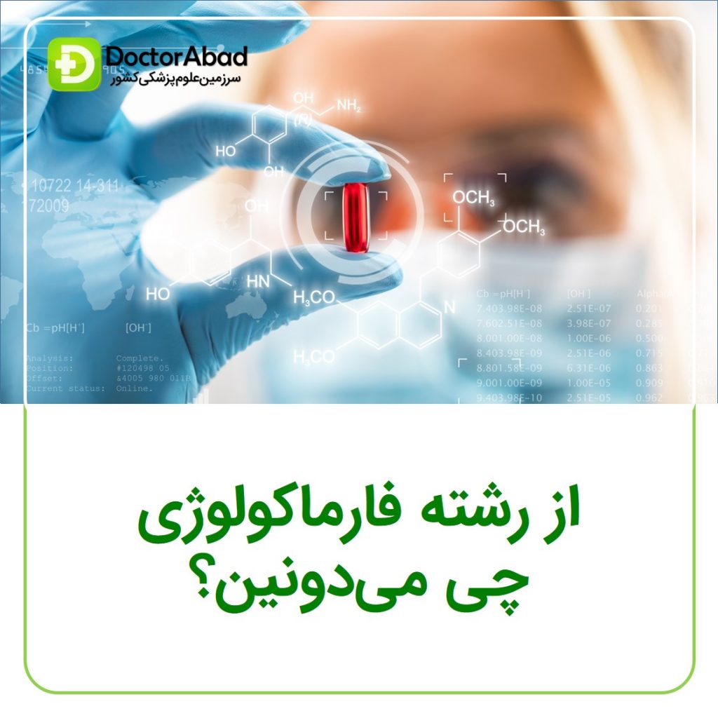 معرفی رشته تخصصی فارماکولوژی یا داروشناسی (Pharmacology) در داروسازی