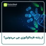 معرفی رشته تخصصی فارماکوگنوزی (Pharmacognosy) در داروسازی