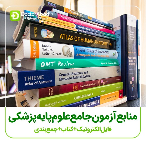 منابع آزمون جامع علوم پایه پزشکی