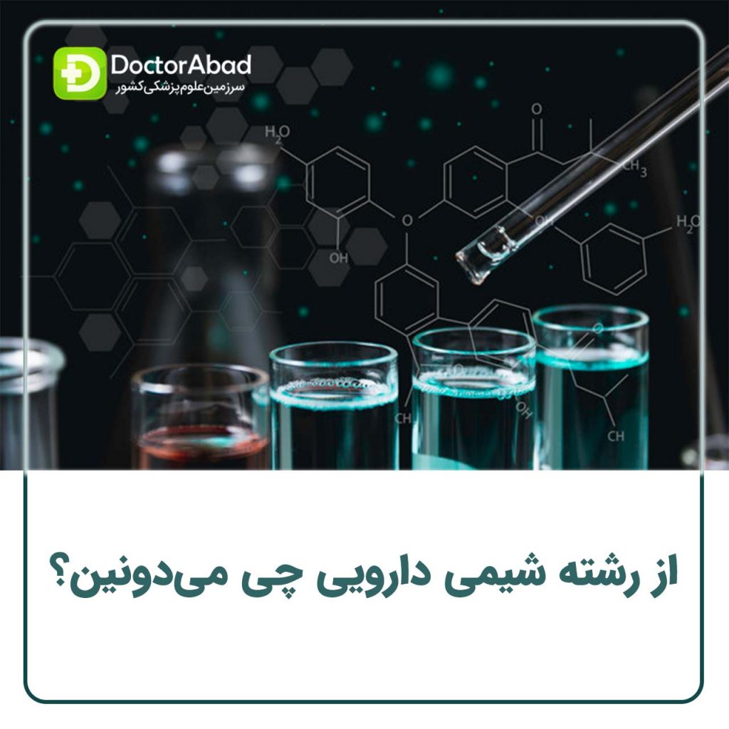 معرفی رشته تخصصی شیمی دارویی (pharmaceutical chemistry) در داروسازی