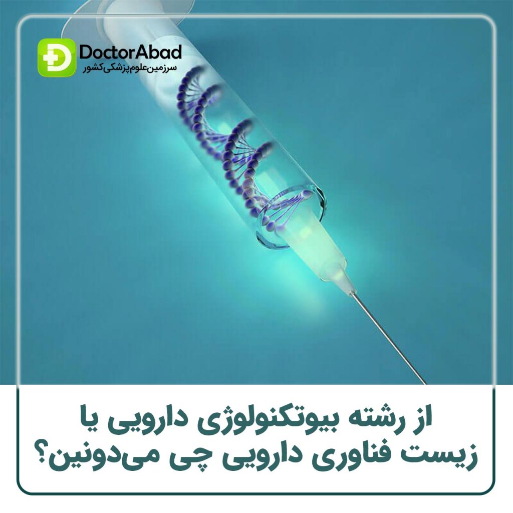 معرفی رشته تخصصی بیوتکنولوژی یا زیست فناوری دارویی در داروسازی (pharmaceutical biotechnology)