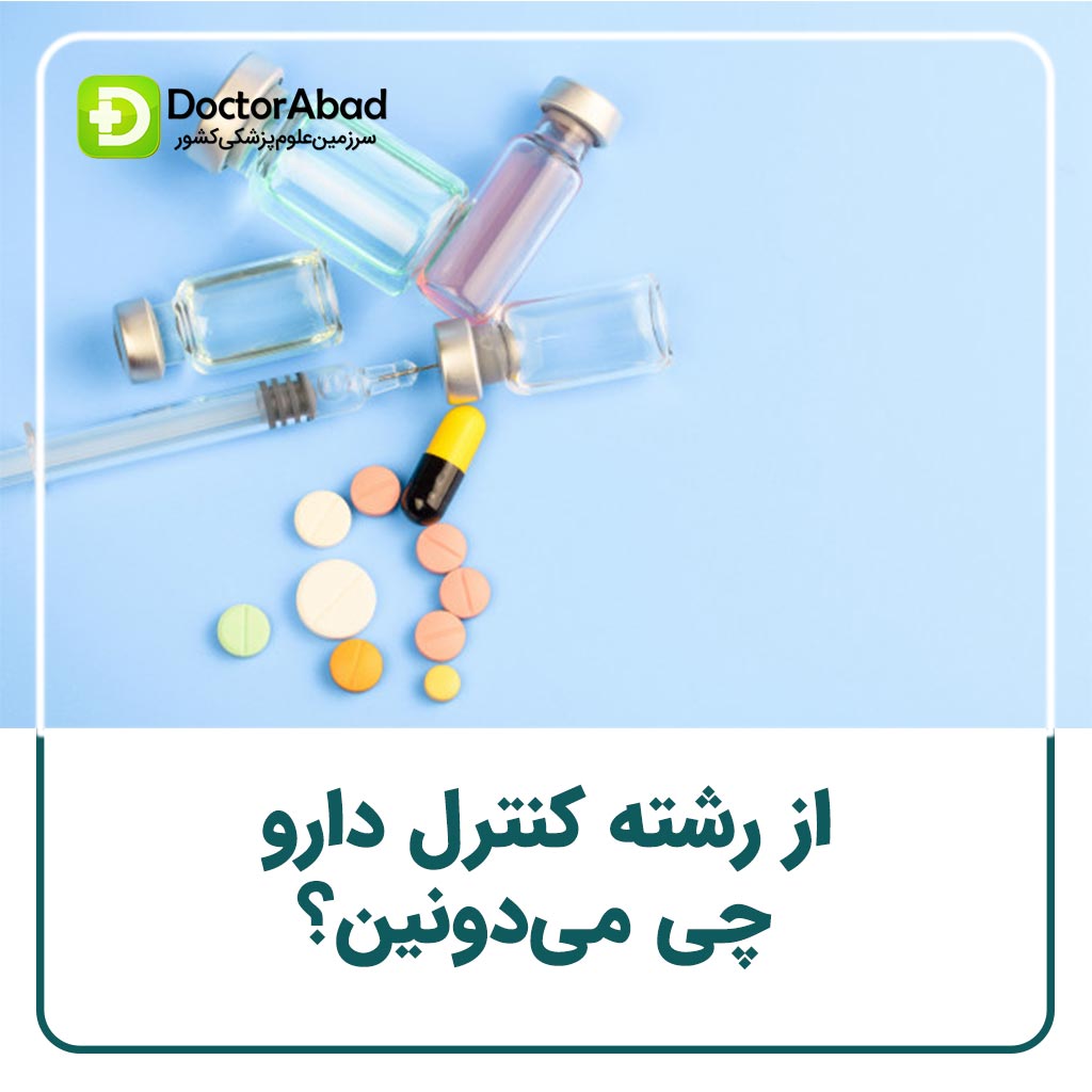 معرفی رشته تخصصی کنترل دارو (drug control) در داروسازی