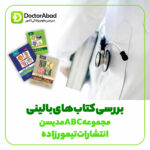 بررسی مجموعه کتاب های ABC تیمورزاده