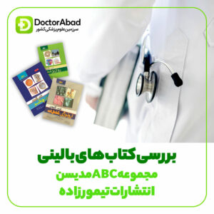 بررسی مجموعه کتاب های ABC تیمورزاده