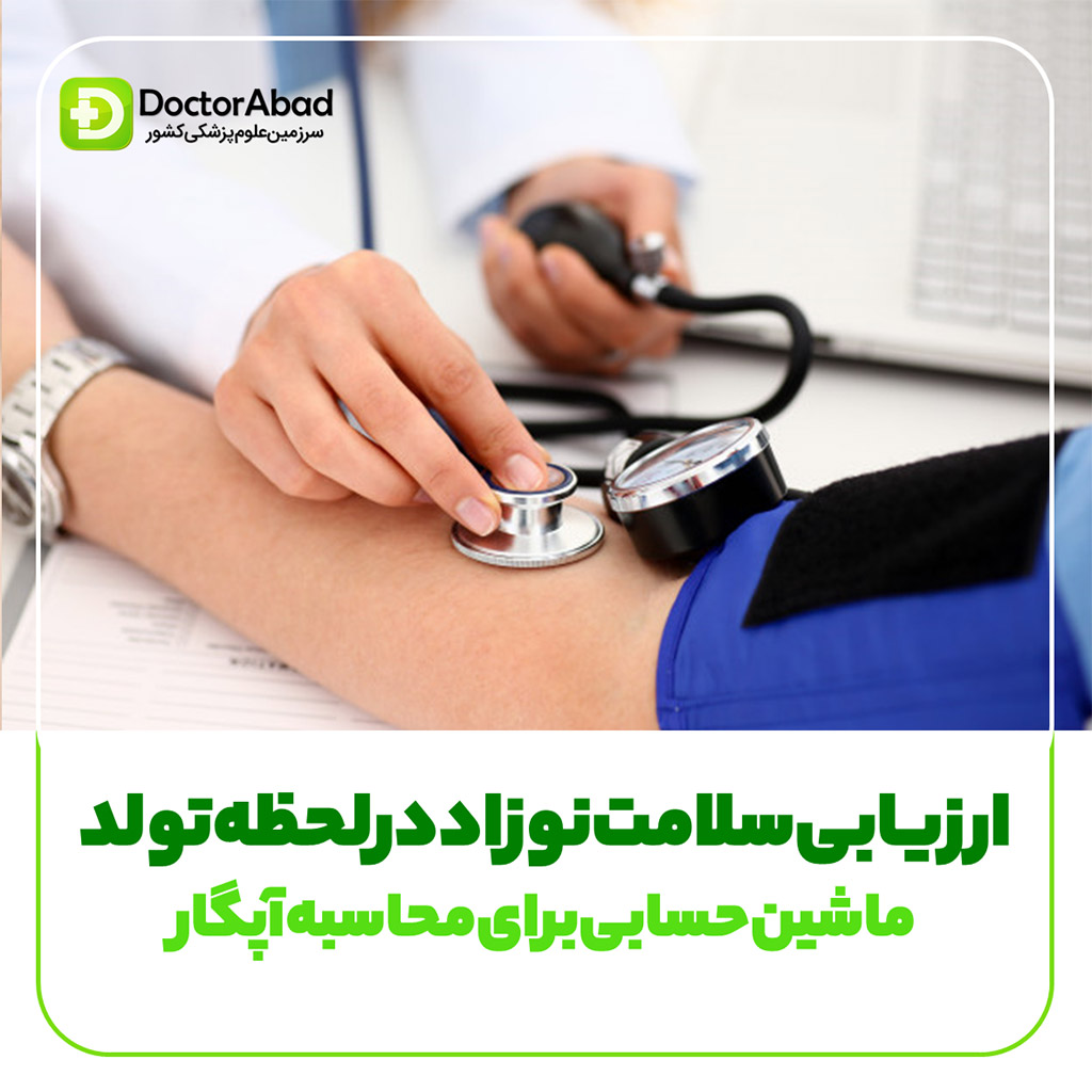 نمره آپگار و سلامت نوزاد | دکترمگ مجله‌دکترآباد