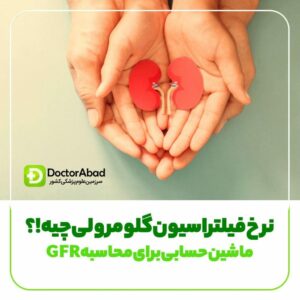 نرخ فیلتراسیون گلومرولی GFR