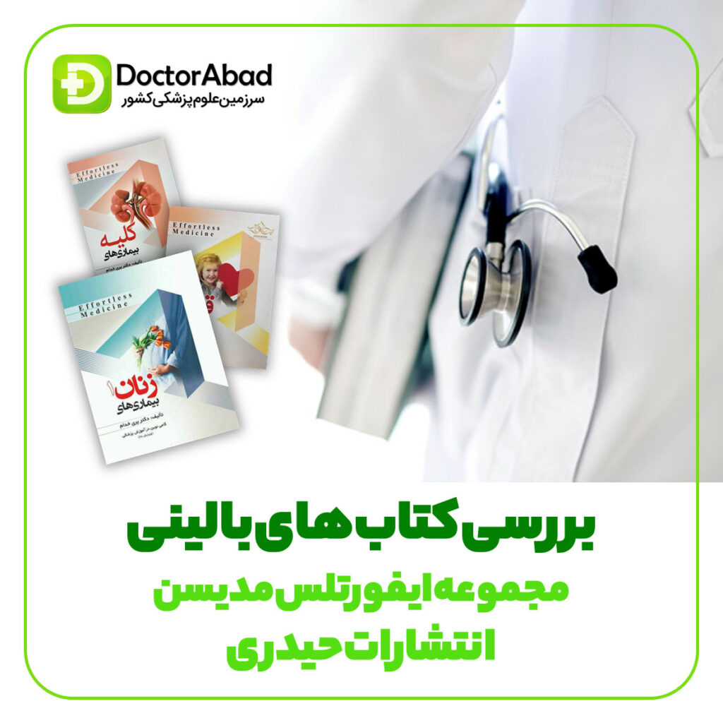 بررسی کتاب های ایفورتلس (Effortless Medicine)