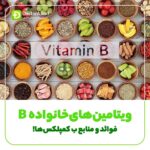 ویتامین های خانواده b