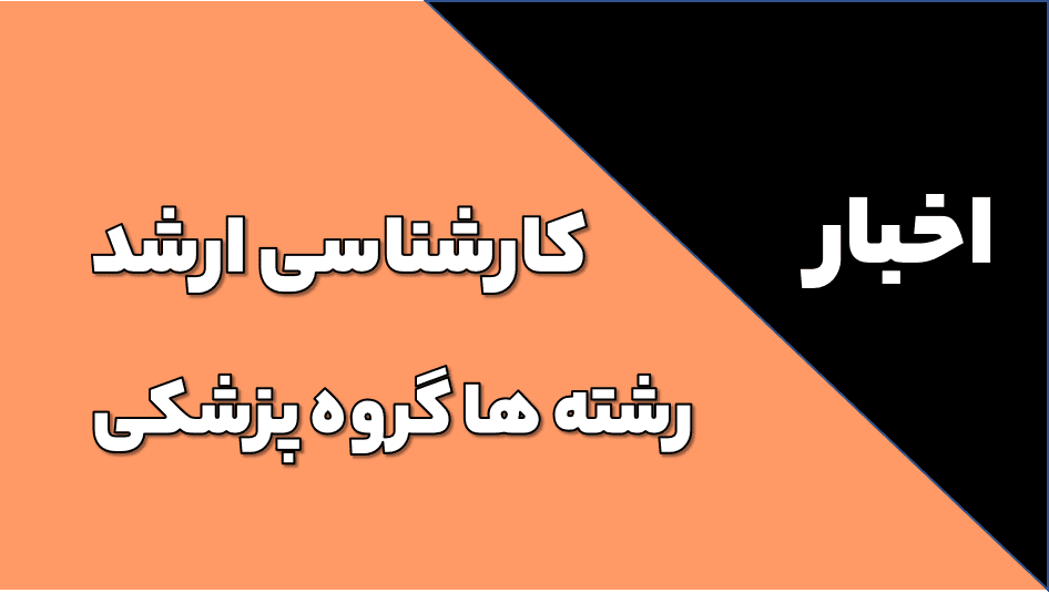 کارشناسی ارشد رشته های گروه پزشکی