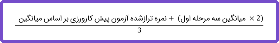 فرمول آزمون پره انترنی