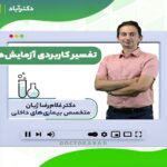 دوره تفسیرآزمایش