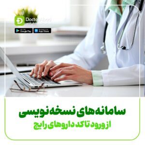 نسخه نویس تامین اجتماعی نسخه نویسی بیمه سلامت نسخه نویسی نیروهای مسلح